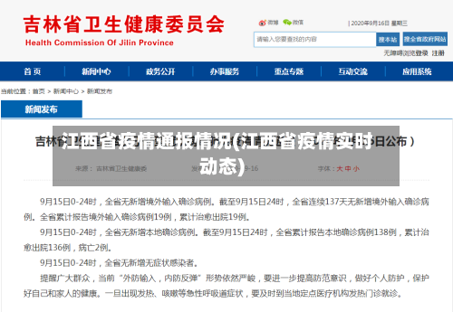 江西省疫情通报情况(江西省疫情实时动态)-第1张图片