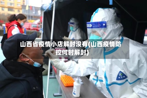 山西省疫情小店解封没有(山西疫情防控何时解封)-第2张图片