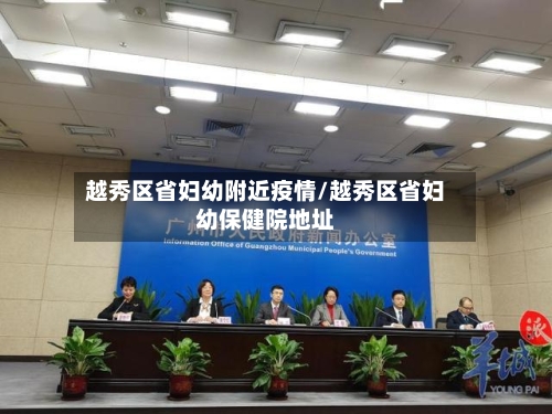 越秀区省妇幼附近疫情/越秀区省妇幼保健院地址-第3张图片