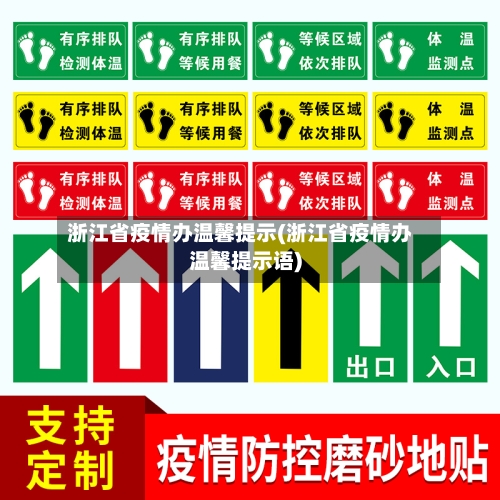 浙江省疫情办温馨提示(浙江省疫情办温馨提示语)-第3张图片