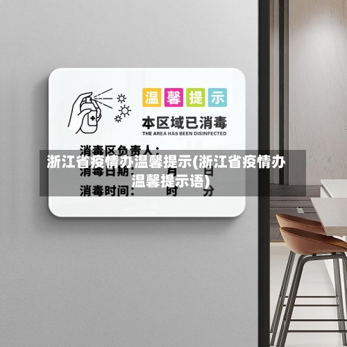 浙江省疫情办温馨提示(浙江省疫情办温馨提示语)-第1张图片