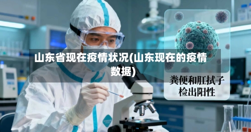 山东省现在疫情状况(山东现在的疫情数据)-第1张图片