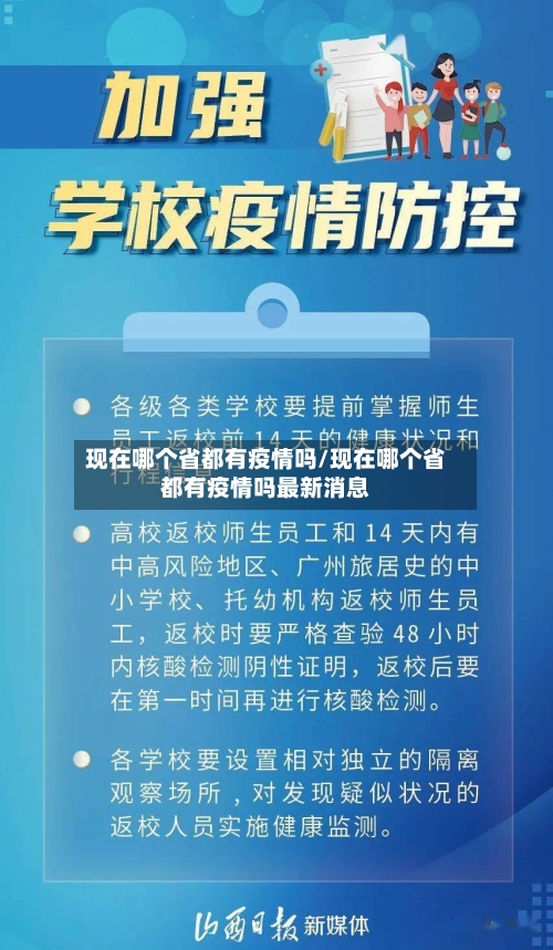 现在哪个省都有疫情吗/现在哪个省都有疫情吗最新消息-第1张图片