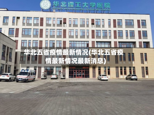 华北五省疫情最新情况(华北五省疫情最新情况最新消息)-第1张图片