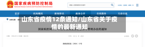 山东省疫情12条通知/山东省关于疫情的最新通知-第3张图片