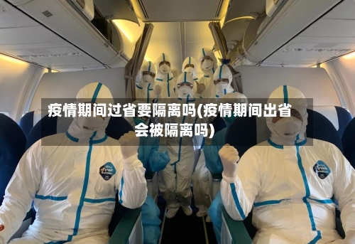 疫情期间过省要隔离吗(疫情期间出省会被隔离吗)-第1张图片