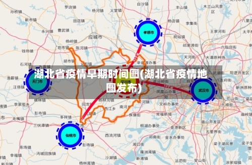 湖北省疫情早期时间图(湖北省疫情地图发布)-第1张图片