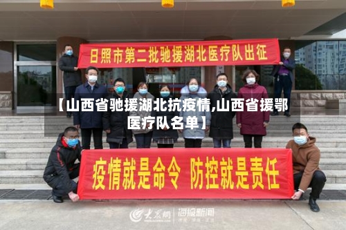 【山西省驰援湖北抗疫情,山西省援鄂医疗队名单】-第1张图片