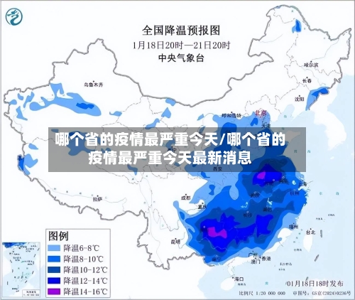 哪个省的疫情最严重今天/哪个省的疫情最严重今天最新消息-第3张图片