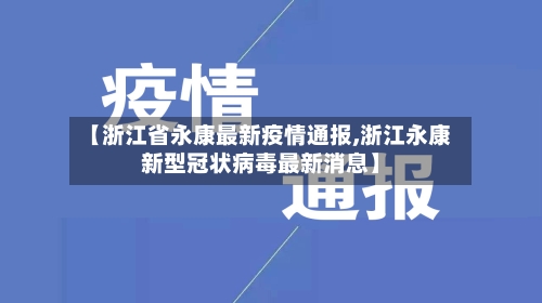 【浙江省永康最新疫情通报,浙江永康新型冠状病毒最新消息】-第2张图片