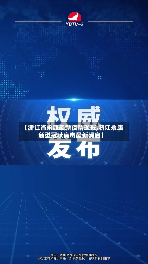 【浙江省永康最新疫情通报,浙江永康新型冠状病毒最新消息】-第1张图片