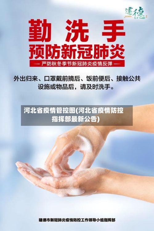 河北省疫情管控图(河北省疫情防控指挥部最新公告)-第2张图片