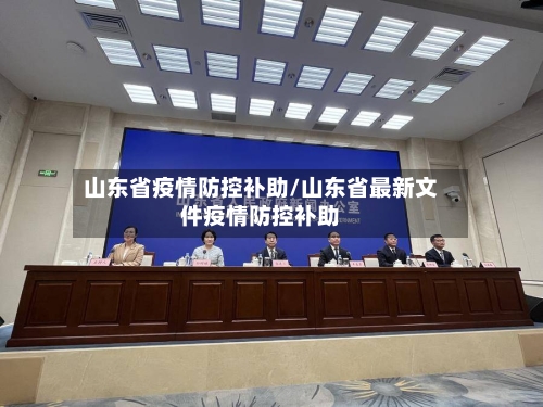 山东省疫情防控补助/山东省最新文件疫情防控补助-第2张图片