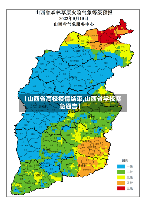 【山西省高校疫情结束,山西省学校紧急通告】-第3张图片