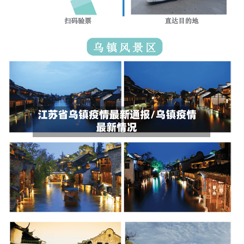 江苏省乌镇疫情最新通报/乌镇疫情最新情况-第1张图片