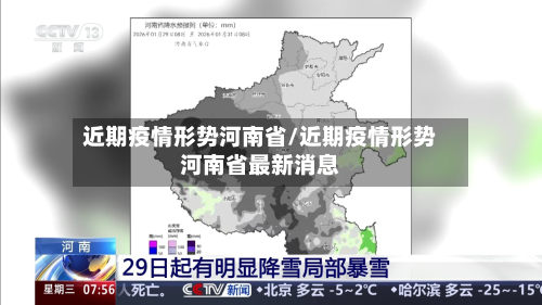 近期疫情形势河南省/近期疫情形势河南省最新消息-第1张图片