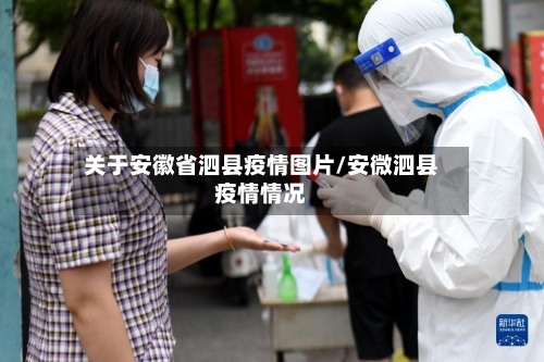 关于安徽省泗县疫情图片/安微泗县疫情情况-第1张图片