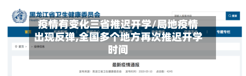 疫情有变化三省推迟开学/局地疫情出现反弹,全国多个地方再次推迟开学时间-第3张图片