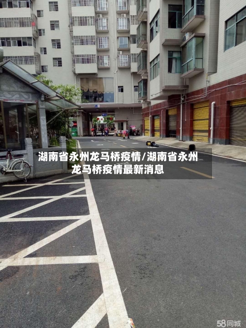 湖南省永州龙马桥疫情/湖南省永州龙马桥疫情最新消息-第1张图片