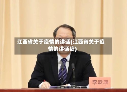 江西省关于疫情的讲话(江西省关于疫情的讲话稿)-第1张图片