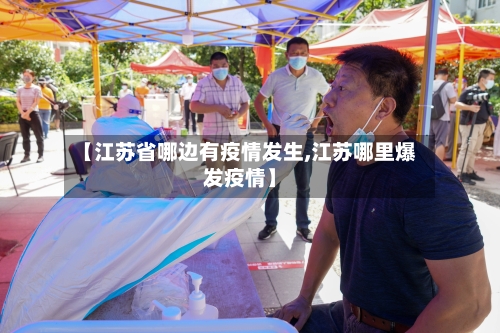 【江苏省哪边有疫情发生,江苏哪里爆发疫情】-第1张图片