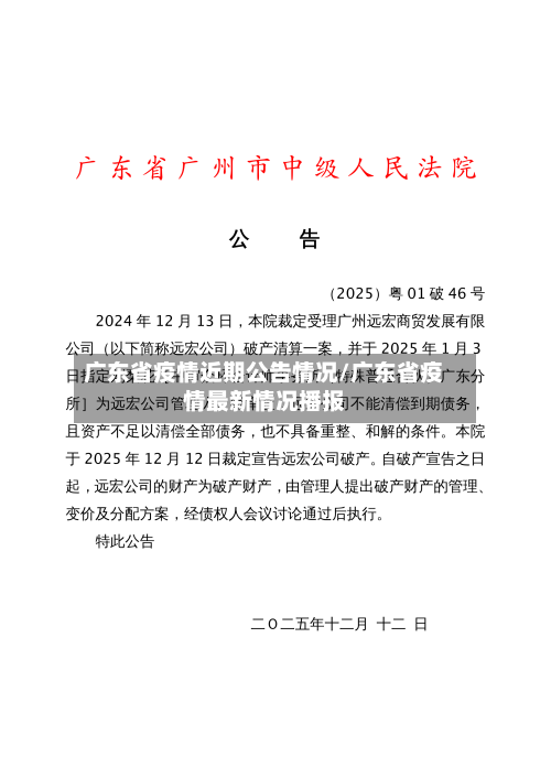 广东省疫情近期公告情况/广东省疫情最新情况播报-第1张图片