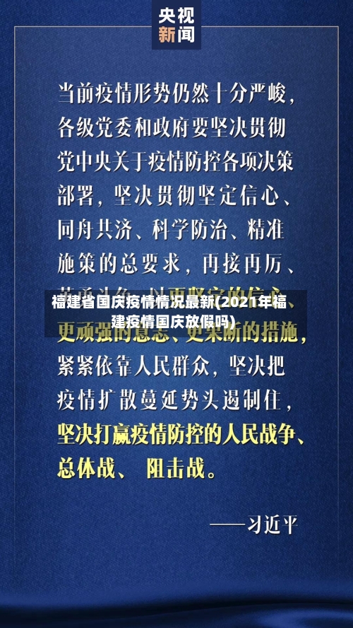 福建省国庆疫情情况最新(2021年福建疫情国庆放假吗)-第1张图片