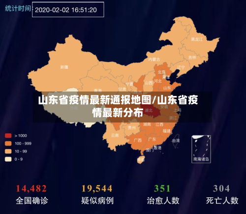山东省疫情最新通报地图/山东省疫情最新分布-第1张图片