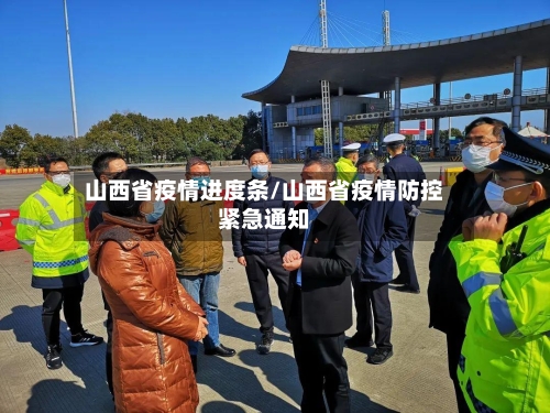 山西省疫情进度条/山西省疫情防控紧急通知-第2张图片