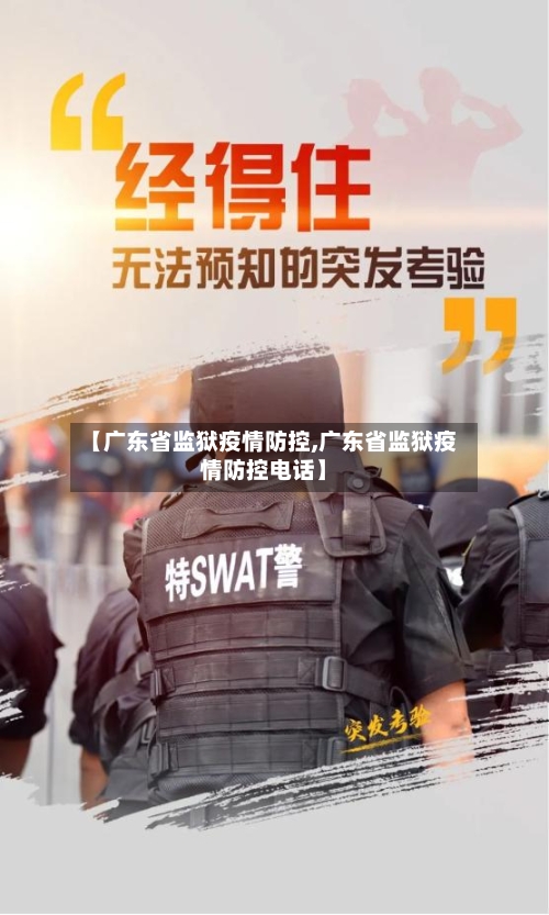 【广东省监狱疫情防控,广东省监狱疫情防控电话】-第1张图片