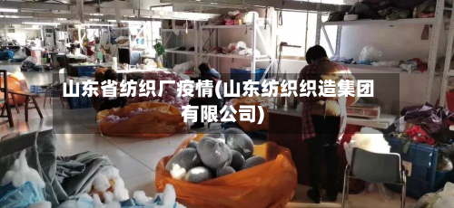 山东省纺织厂疫情(山东纺织织造集团有限公司)-第2张图片