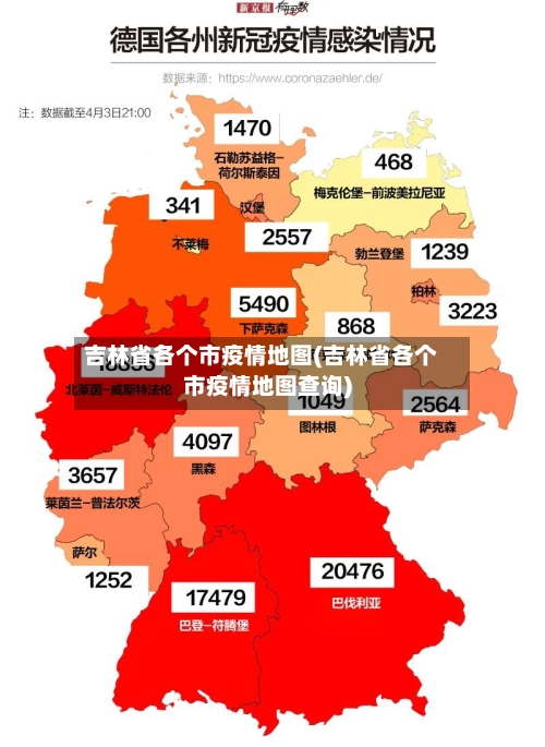 吉林省各个市疫情地图(吉林省各个市疫情地图查询)-第1张图片