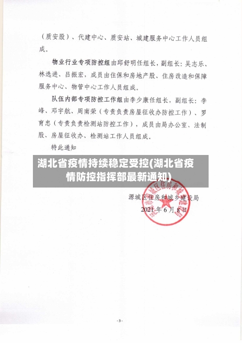 湖北省疫情持续稳定受控(湖北省疫情防控指挥部最新通知)-第2张图片
