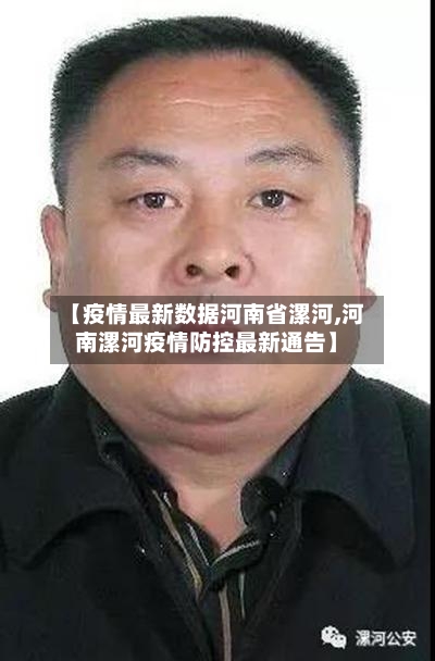 【疫情最新数据河南省漯河,河南漯河疫情防控最新通告】-第2张图片