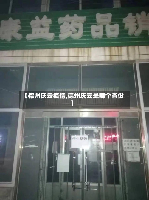 【德州庆云疫情,德州庆云是哪个省份】-第2张图片