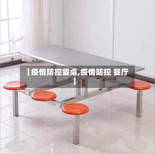 【疫情防控餐桌,疫情防控 餐厅】-第1张图片