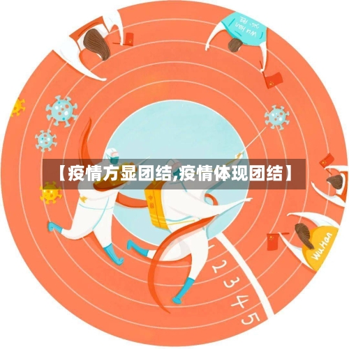 【疫情方显团结,疫情体现团结】-第1张图片