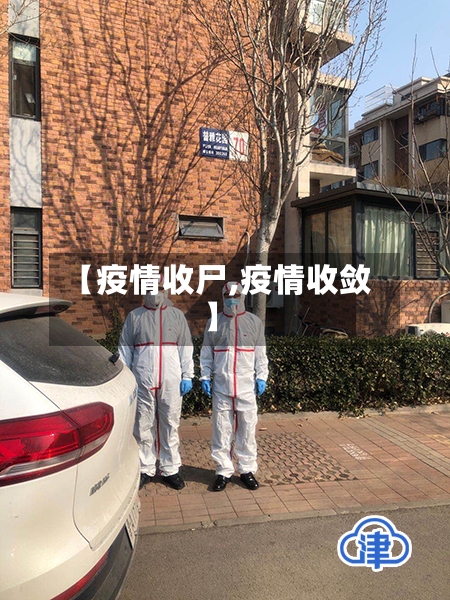 【疫情收尸,疫情收敛】-第2张图片