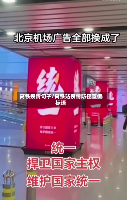 高铁疫情句子/高铁站疫情防控宣传标语-第2张图片