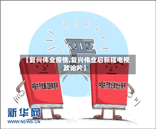 【复兴伟业疫情,复兴伟业启新程电视政论片】-第2张图片