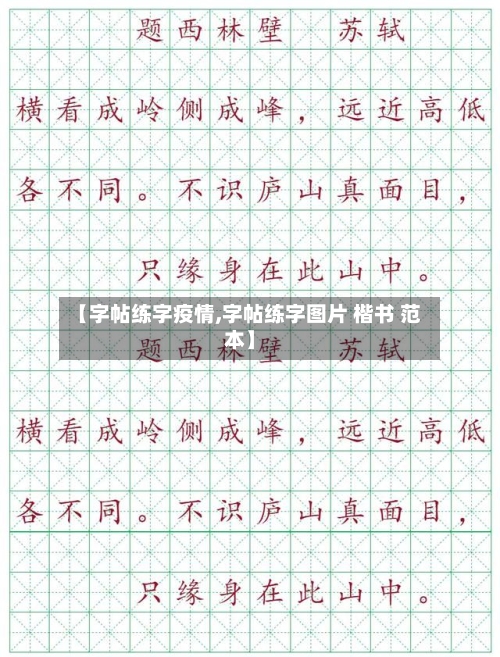 【字帖练字疫情,字帖练字图片 楷书 范本】-第2张图片