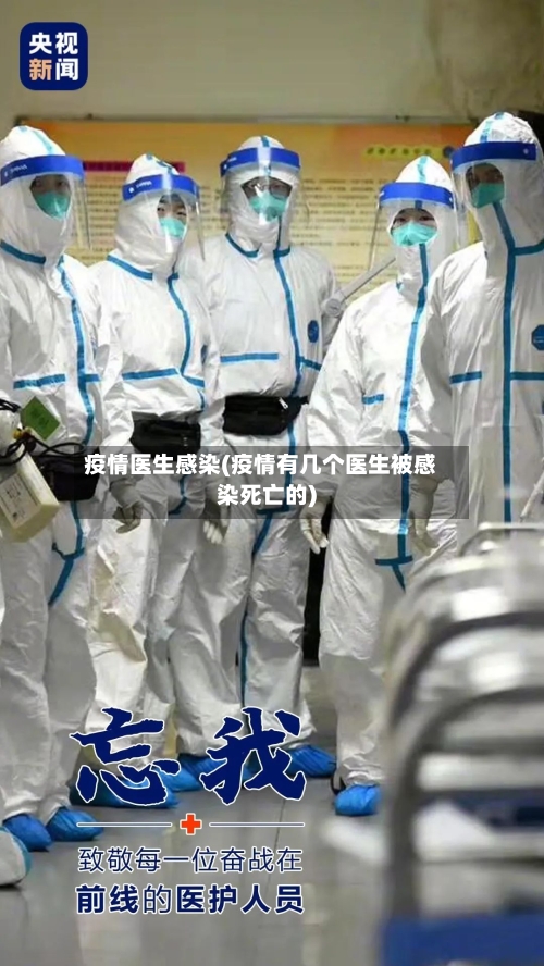 疫情医生感染(疫情有几个医生被感染死亡的)-第1张图片