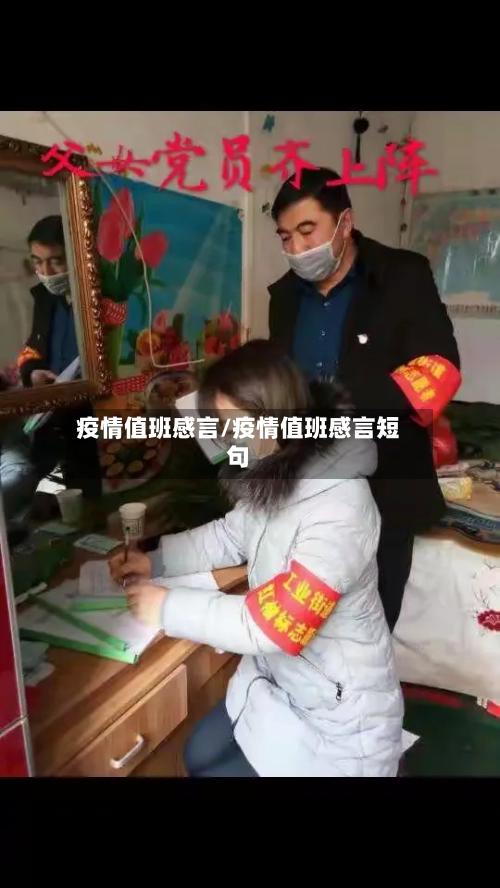 疫情值班感言/疫情值班感言短句-第3张图片