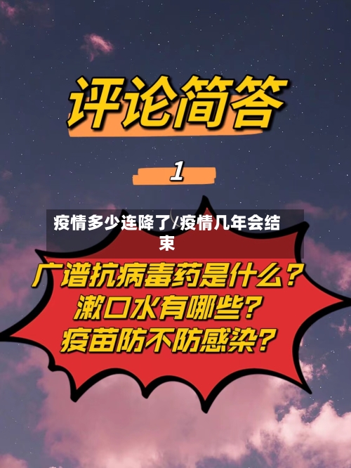 疫情多少连降了/疫情几年会结束-第1张图片