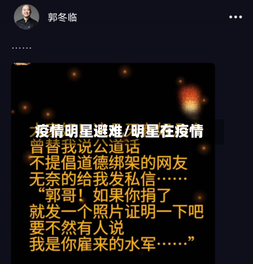 疫情明星避难/明星在疫情-第1张图片
