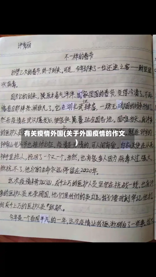 有关疫情外国(关于外国疫情的作文)-第1张图片