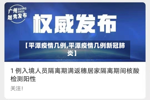 【平潭疫情几例,平潭疫情几例新冠肺炎】-第2张图片