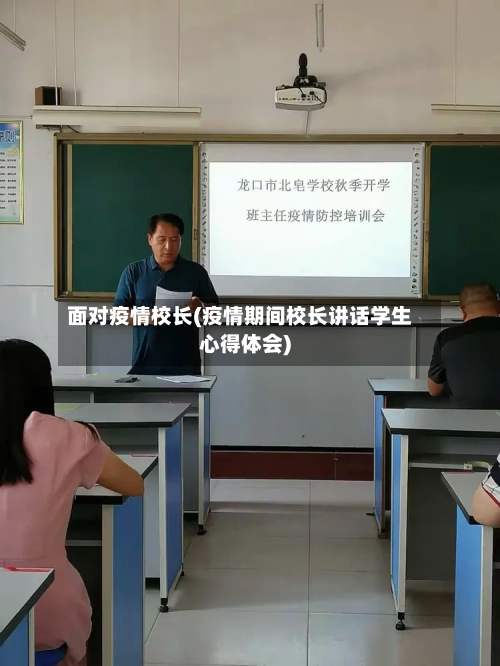 面对疫情校长(疫情期间校长讲话学生心得体会)-第1张图片