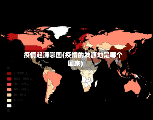 疫情起源哪国(疫情的发源地是哪个国家)-第1张图片