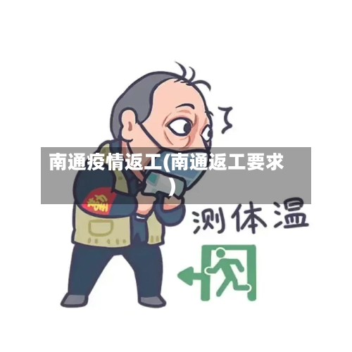 南通疫情返工(南通返工要求)-第1张图片